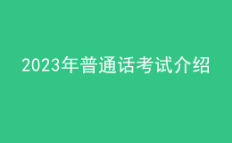 2023年普通话考试介绍