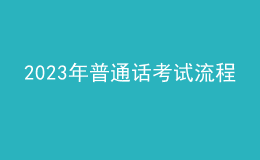 2023年普通话考试流程