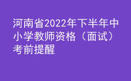 河南省2022年下半年中小学教师资格（面试）考前提醒