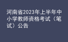 河南省2023年上半年中小学教师资格考试（笔试）公告