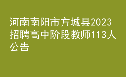 河南南阳市方城县2023招聘高中阶段教师113人公告