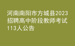 河南南阳市方城县2023招聘高中阶段教师考试113人公告