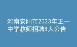 河南安阳市2023年正一中学教师招聘8人公告