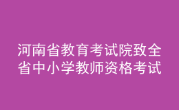 河南省教育考试院致全省中小学教师资格考试考生的一封信