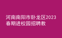 河南南阳市卧龙区2023春期进校园招聘教师100人公告