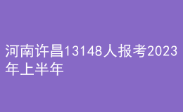 河南许昌13148人报考2023年上半年教师资格笔试