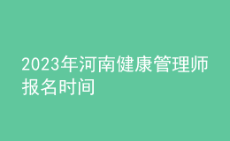 2023年河南健康管理师报名时间