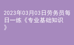 2023年03月03日劳务员每日一练《专业基础知识》