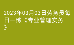 2023年03月03日劳务员每日一练《专业管理实务》