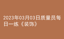 2023年03月03日质量员每日一练《装饰》