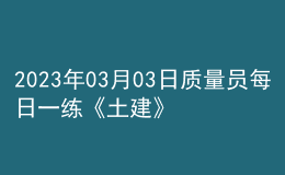 2023年03月03日质量员每日一练《土建》