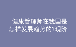  健康管理师在我国是怎样发展趋势的?现阶段现况怎样了?