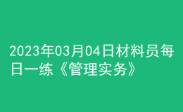 2023年03月04日材料员每日一练《管理实务》