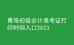 青海初级会计准考证打印时间入口2023