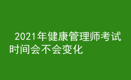  2021年健康管理师考试时间会不会变化，收费标准是多少