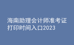 海南助理会计师准考证打印时间入口2023