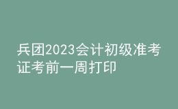 兵团2023会计初级准考证考前一周打印