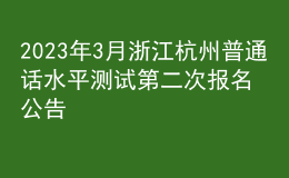 2023年3月浙江杭州普通话水平测试第二次报名公告