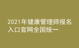 2021年健康管理师报名入口官网全国统一吗，今年有多少人报名