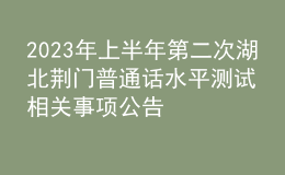 2023年上半年第二次湖北荆门普通话水平测试相关事项公告