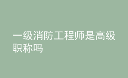 一级消防工程师是高级职称吗