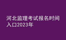 河北监理考试报名时间入口2023年