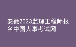 安徽2023监理工程师报名中国人事考试网