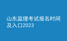 山东监理考试报名时间及入口2023