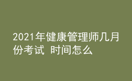 2021年健康管理师几月份考试 时间怎么安排