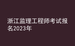 浙江监理工程师考试报名2023年
