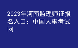 2023年河南监理师证报名入口：中国人事考试网