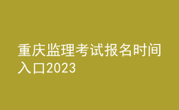 重庆监理考试报名时间入口2023