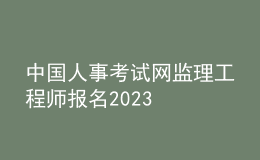 中国人事考试网监理工程师报名2023