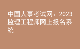 中国人事考试网：2023监理工程师网上报名系统