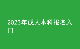 2023年成人本科报名入口