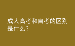 成人高考和自考的区别是什么？