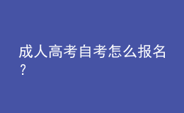 成人高考自考怎么报名？