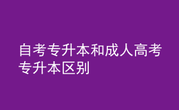 自考专升本和成人高考专升本区别