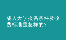 成人大学报名条件及收费标准是怎样的？