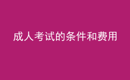 成人考试的条件和费用