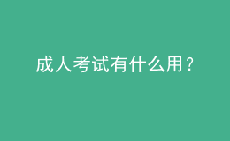 成人考试有什么用？