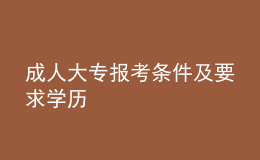 成人大专报考条件及要求学历