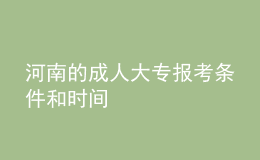 河南的成人大专报考条件和时间