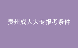 贵州成人大专报考条件