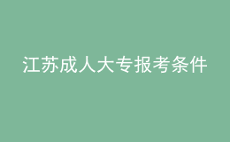 江苏成人大专报考条件