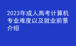 2023年成人高考计算机专业难度以及就业前景介绍