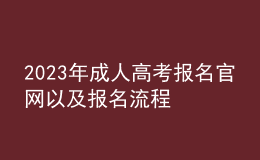 2023年成人高考报名官网以及报名流程