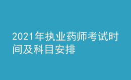 2021年执业药师考试时间及科目安排