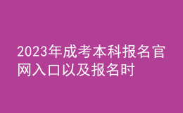 2023年成考本科报名官网入口以及报名时间