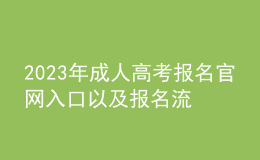 2023年成人高考报名官网入口以及报名流程是什么？